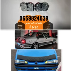 غاشات ابواب ابواب امامية رونو 19